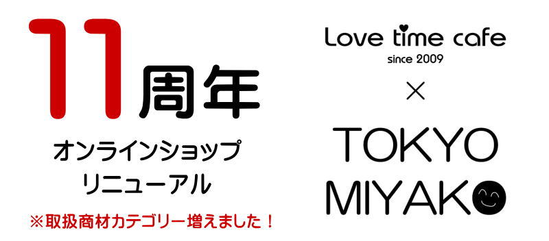 ラブタイムカフェリニューアル