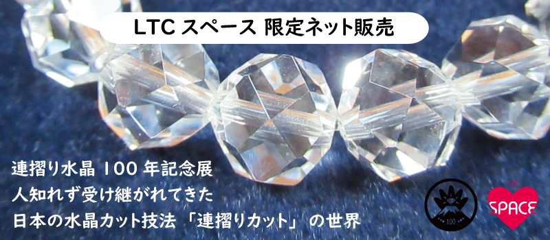 連摺り水晶100年記念展（限定ネット販売）
