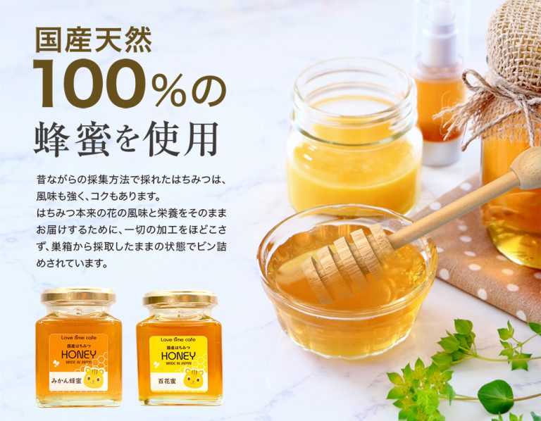 国産天然100％の蜂蜜を使用。ラブタイムカフェ