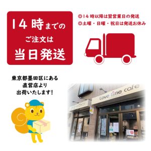 ラブタイムカフェは14時までのご注文は当日発送いたします。東京都墨田区にある直営店よりお届けします