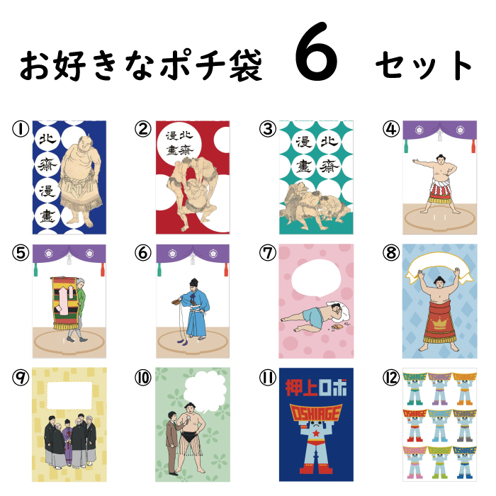 お好きなポチ袋6セット