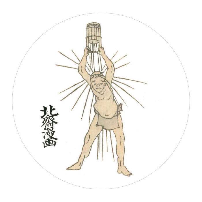 【マグネット】葛飾北斎 北斎漫画 初編・水をかぶる人