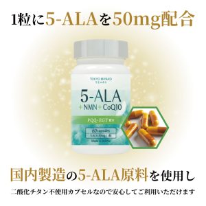 5-ALA＋NMN＋CoQ10サプリメント 60粒入り