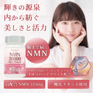 NMN 30000+PQQ+プラセンタ サプリメント 90粒入り