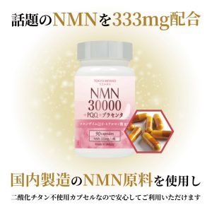 NMN 30000+PQQ+プラセンタ サプリメント 90粒入り