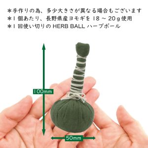 HERB BALL YOMOGI（ハーブボール ヨモギ）1回使い切り