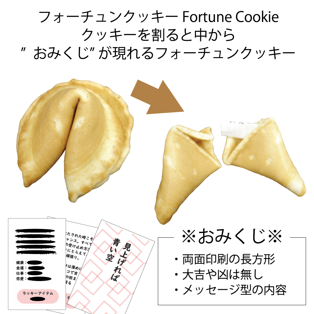 フォーチュンクッキーについて