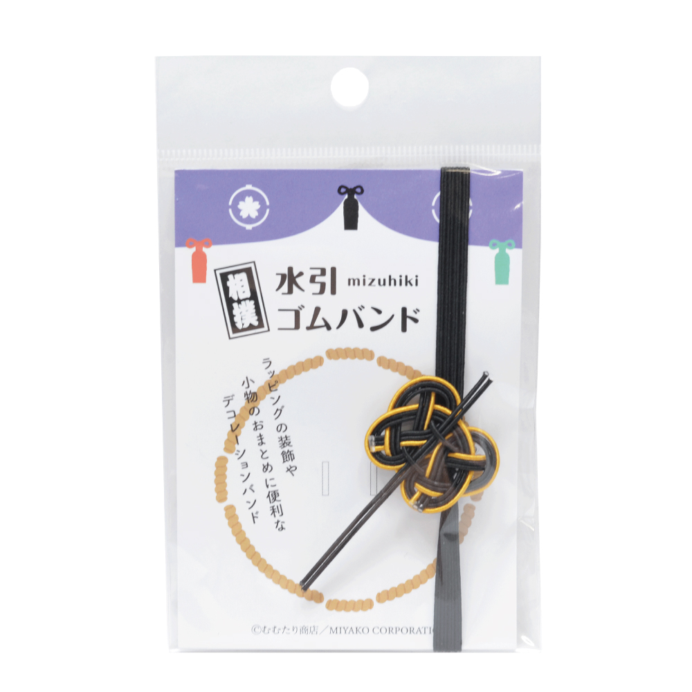相撲水引ゴムバンド