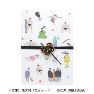 相撲水引ゴムバンド