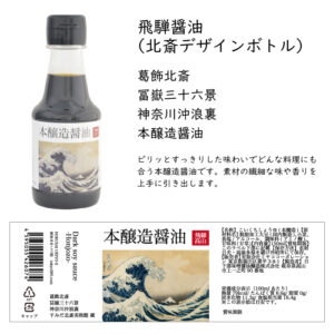 飛騨醤油（北斎デザインボトル） 本醸造醤油 150ml