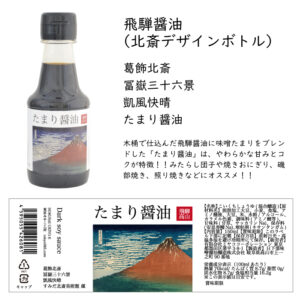 飛騨醤油（北斎デザインボトル） たまり醤油 150ml