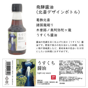飛騨醤油（北斎デザインボトル） うすくち醤油 150ml