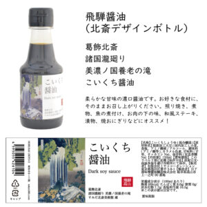 飛騨醤油（北斎デザインボトル） こいくち醤油 150ml